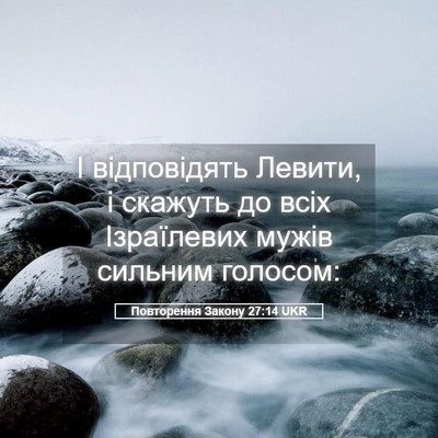 Picture 05 - Повторення Закону 27:14 UKR - І відповідять Левити, і - Bible Verse Picture