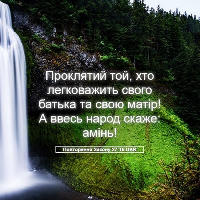 Picture 05 - Повторення Закону 27:16 UKR - Проклятий той, хто - Bible Verse Picture