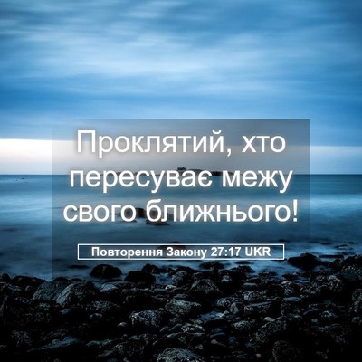Picture 05 - Повторення Закону 27:17 UKR - Проклятий, хто пересуває - Bible Verse Picture