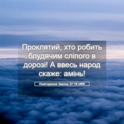 Picture 05 - Повторення Закону 27:18 UKR - Проклятий, хто робить - Bible Verse Picture