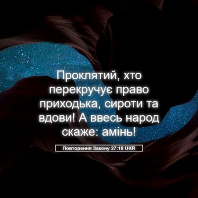Picture 05 - Повторення Закону 27:19 UKR - Проклятий, хто перекручує - Bible Verse Picture