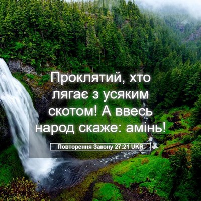 Picture 05 - Повторення Закону 27:21 UKR - Проклятий, хто лягає з - Bible Verse Picture