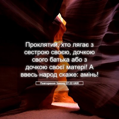 Picture 05 - Повторення Закону 27:22 UKR - Проклятий, хто лягає з - Bible Verse Picture