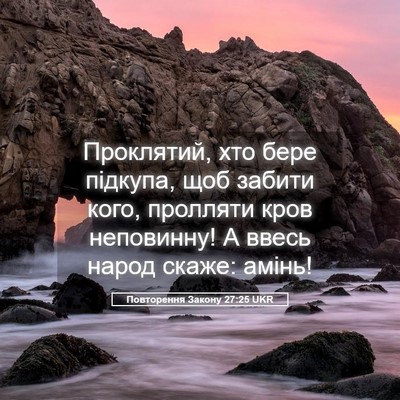 Picture 05 - Повторення Закону 27:25 UKR - Проклятий, хто бере - Bible Verse Picture