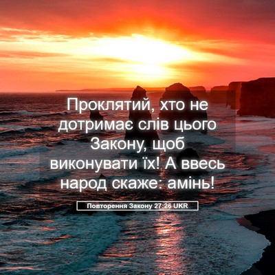Picture 05 - Повторення Закону 27:26 UKR - Проклятий, хто не дотримає - Bible Verse Picture