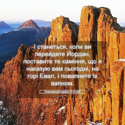 Picture 05 - Повторення Закону 27:4 UKR - І станеться, коли ви - Bible Verse Picture
