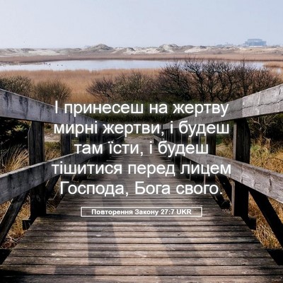 Picture 05 - Повторення Закону 27:7 UKR - І принесеш на жертву мирні - Bible Verse Picture