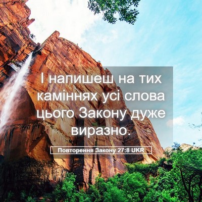 Picture 05 - Повторення Закону 27:8 UKR - І напишеш на тих каміннях - Bible Verse Picture