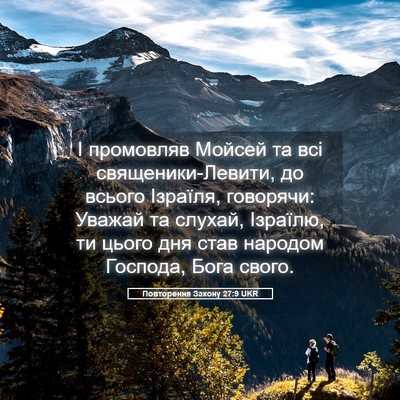 Picture 05 - Повторення Закону 27:9 UKR - І промовляв Мойсей та всі - Bible Verse Picture