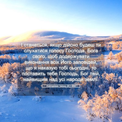 Picture 05 - Повторення Закону 28:1 UKR - І станеться, якщо дійсно - Bible Verse Picture