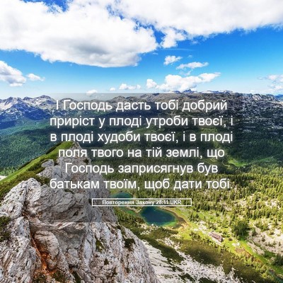 Picture 05 - Повторення Закону 28:11 UKR - І Господь дасть тобі - Bible Verse Picture