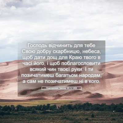Picture 05 - Повторення Закону 28:12 UKR - Господь відчинить для тебе - Bible Verse Picture