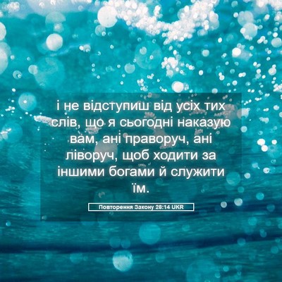 Picture 05 - Повторення Закону 28:14 UKR - і не відступиш від усіх тих - Bible Verse Picture