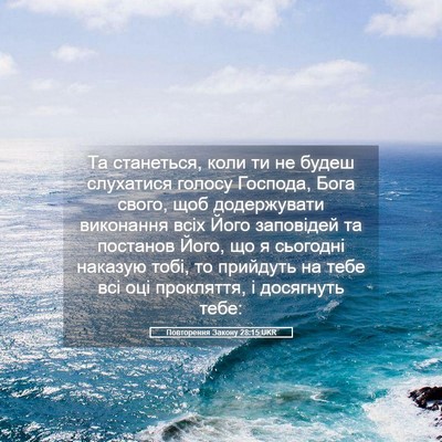 Picture 05 - Повторення Закону 28:15 UKR - Та станеться, коли ти не - Bible Verse Picture