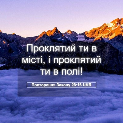 Picture 05 - Повторення Закону 28:16 UKR - Проклятий ти в місті, і - Bible Verse Picture