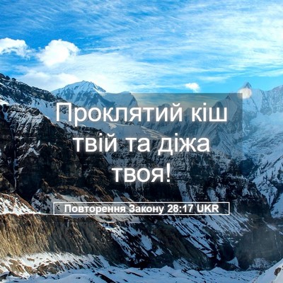 Picture 05 - Повторення Закону 28:17 UKR - Проклятий кіш твій та діжа - Bible Verse Picture