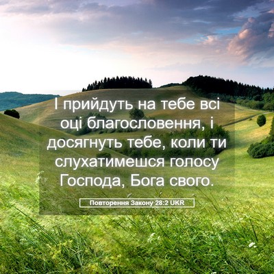 Picture 05 - Повторення Закону 28:2 UKR - І прийдуть на тебе всі оці - Bible Verse Picture