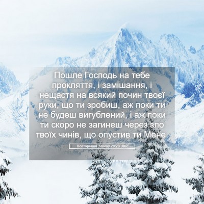 Picture 05 - Повторення Закону 28:20 UKR - Пошле Господь на тебе - Bible Verse Picture