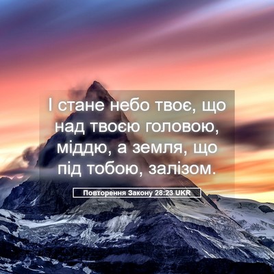 Picture 05 - Повторення Закону 28:23 UKR - І стане небо твоє, що над - Bible Verse Picture
