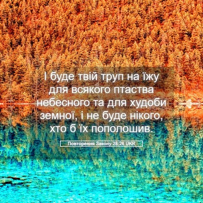 Picture 05 - Повторення Закону 28:26 UKR - І буде твій труп на їжу для - Bible Verse Picture