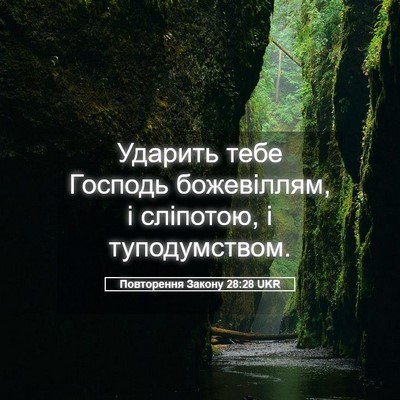 Picture 05 - Повторення Закону 28:28 UKR - Ударить тебе Господь - Bible Verse Picture