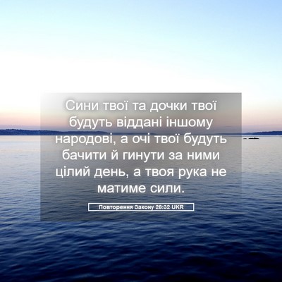 Picture 05 - Повторення Закону 28:32 UKR - Сини твої та дочки твої - Bible Verse Picture