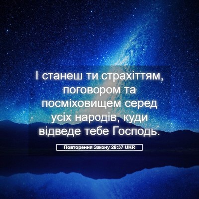 Picture 05 - Повторення Закону 28:37 UKR - І станеш ти страхіттям, - Bible Verse Picture