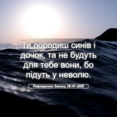 Picture 05 - Повторення Закону 28:41 UKR - Ти породиш синів і дочок, - Bible Verse Picture