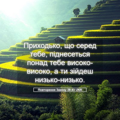 Picture 05 - Повторення Закону 28:43 UKR - Приходько, що серед тебе, - Bible Verse Picture