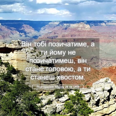 Picture 05 - Повторення Закону 28:44 UKR - Він тобі позичатиме, а ти - Bible Verse Picture