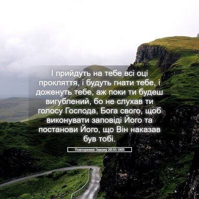 Picture 05 - Повторення Закону 28:45 UKR - І прийдуть на тебе всі оці - Bible Verse Picture