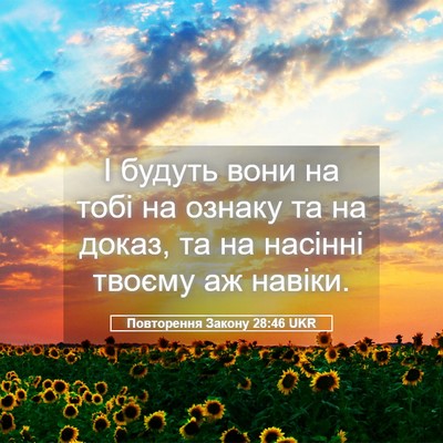 Picture 05 - Повторення Закону 28:46 UKR - І будуть вони на тобі на - Bible Verse Picture