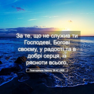 Picture 05 - Повторення Закону 28:47 UKR - За те, що не служив ти - Bible Verse Picture