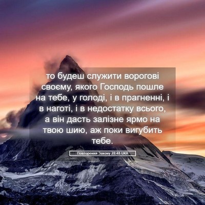 Picture 05 - Повторення Закону 28:48 UKR - то будеш служити ворогові - Bible Verse Picture
