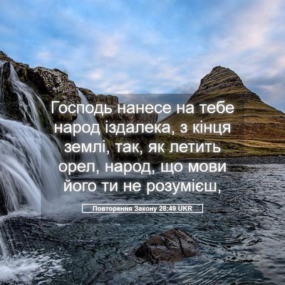 Picture 05 - Повторення Закону 28:49 UKR - Господь нанесе на тебе - Bible Verse Picture