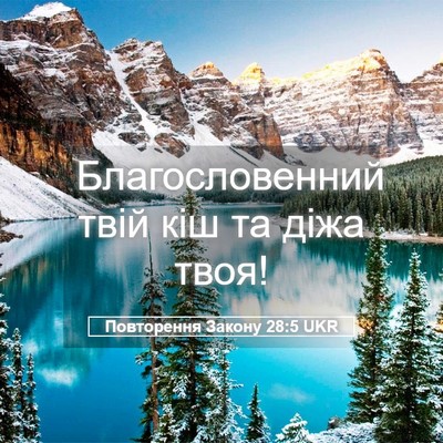 Picture 05 - Повторення Закону 28:5 UKR - Благословенний твій кіш та - Bible Verse Picture