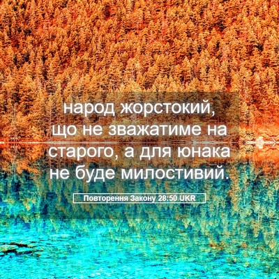 Picture 05 - Повторення Закону 28:50 UKR - народ жорстокий, що не - Bible Verse Picture