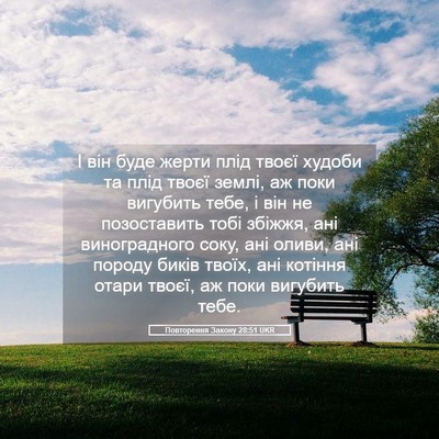 Picture 05 - Повторення Закону 28:51 UKR - І він буде жерти плід твоєї - Bible Verse Picture
