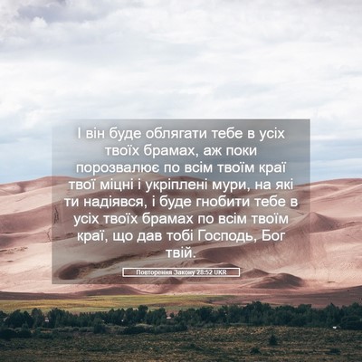 Picture 05 - Повторення Закону 28:52 UKR - І він буде облягати тебе в - Bible Verse Picture