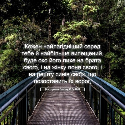 Picture 05 - Повторення Закону 28:54 UKR - Кожен найлагідніший серед - Bible Verse Picture