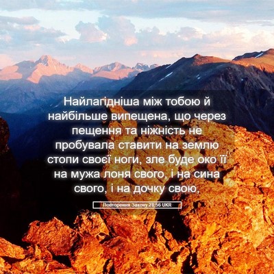 Picture 05 - Повторення Закону 28:56 UKR - Найлагідніша між тобою й - Bible Verse Picture