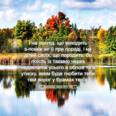 Picture 05 - Повторення Закону 28:57 UKR - і на послід, що виходить - Bible Verse Picture