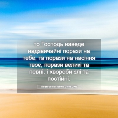 Picture 05 - Повторення Закону 28:59 UKR - то Господь наведе - Bible Verse Picture