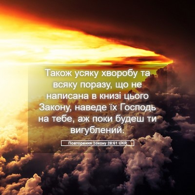 Picture 05 - Повторення Закону 28:61 UKR - Також усяку хворобу та - Bible Verse Picture