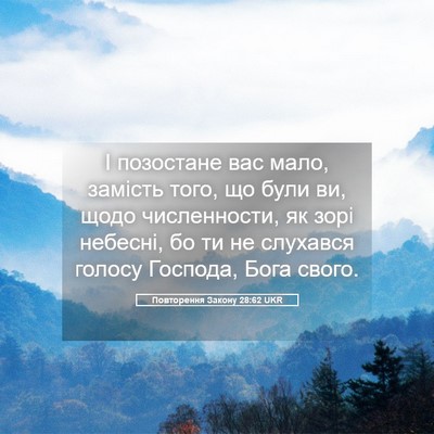 Picture 05 - Повторення Закону 28:62 UKR - І позостане вас мало, - Bible Verse Picture