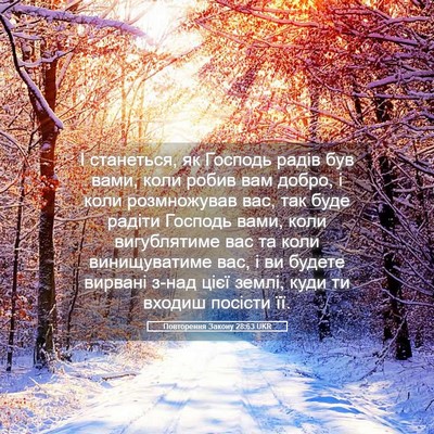 Picture 05 - Повторення Закону 28:63 UKR - І станеться, як Господь - Bible Verse Picture