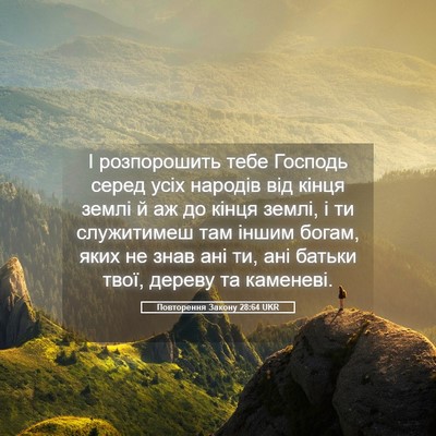 Picture 05 - Повторення Закону 28:64 UKR - І розпорошить тебе Господь - Bible Verse Picture