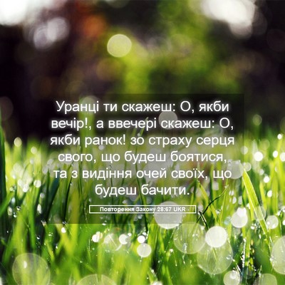 Picture 05 - Повторення Закону 28:67 UKR - Уранці ти скажеш: О, якби - Bible Verse Picture