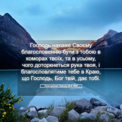 Picture 05 - Повторення Закону 28:8 UKR - Господь накаже Своєму - Bible Verse Picture