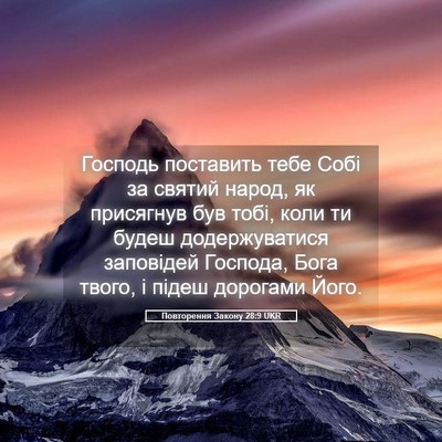 Picture 05 - Повторення Закону 28:9 UKR - Господь поставить тебе - Bible Verse Picture